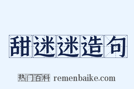 甜迷迷造句是什么意思的图片